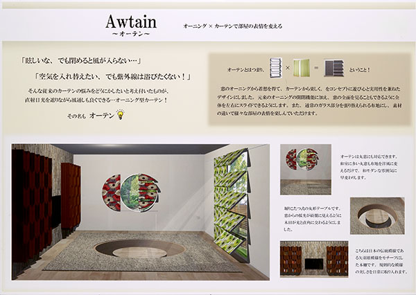 Awtain~オーテン~ オーニング×カーテンで部屋の表情を変える 日本工学院専門学校 馬渕 萌子